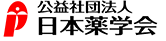 公益社団法人　日本薬学会